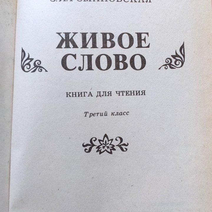 Живое слово книга