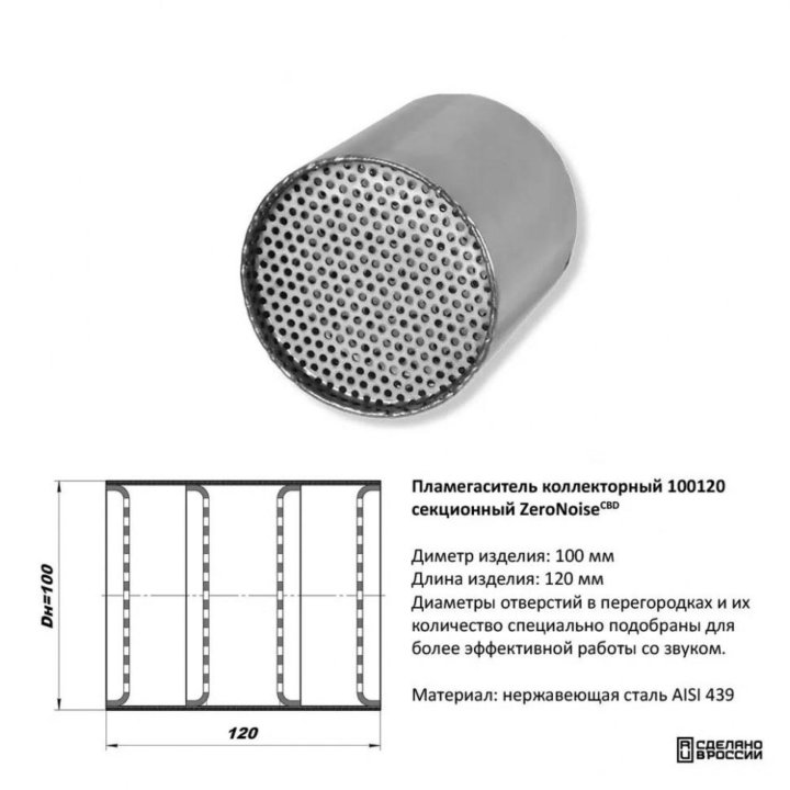 Пламегаситель вместо катализатора коллекторный D100мм, секционный (тихий) (Пламегаситель вместо катализатора коллекторный D100мм, секционный (тихий) (120мм))
