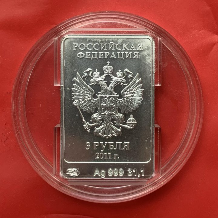 3 рубля 2011 Сочи. Леопард. Олимпиада. Серебро