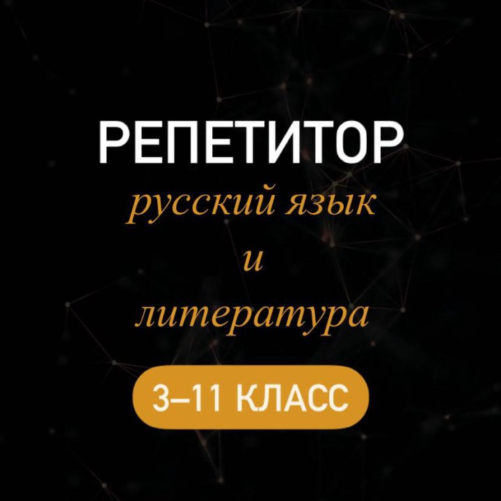 Репетитор по русскому и литературе 1-11 класс