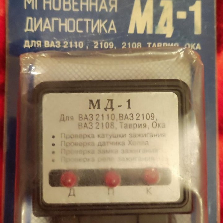 Мгновенная диагностика МД-1