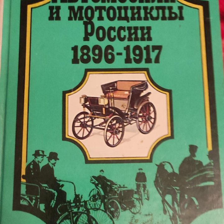 Автомобили и мотоциклы России