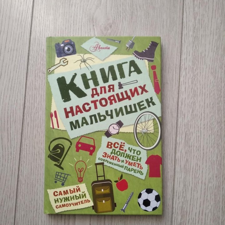 Книга для настоящих мальчишек