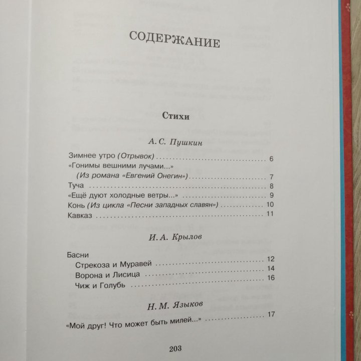 Хрестоматия русской классики для младших школьник