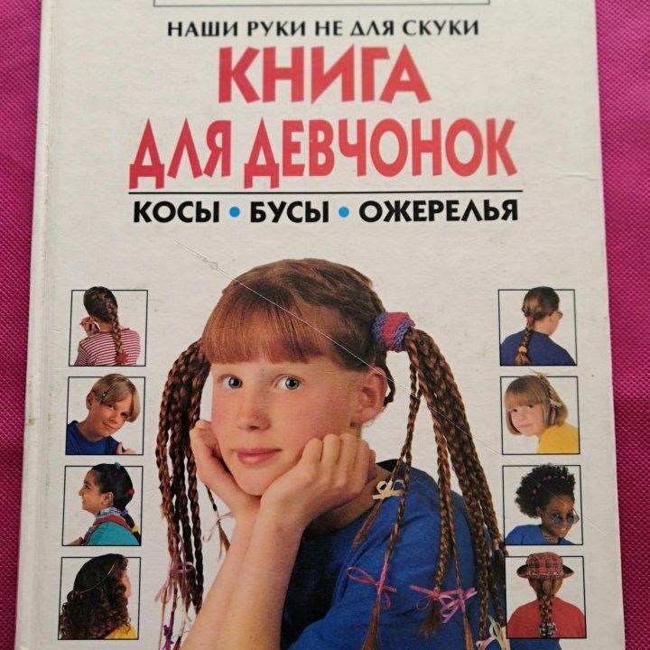 Книга для девчонок. Косы. Бусы. Ожерелья