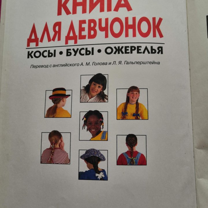 Книга для девчонок. Косы. Бусы. Ожерелья