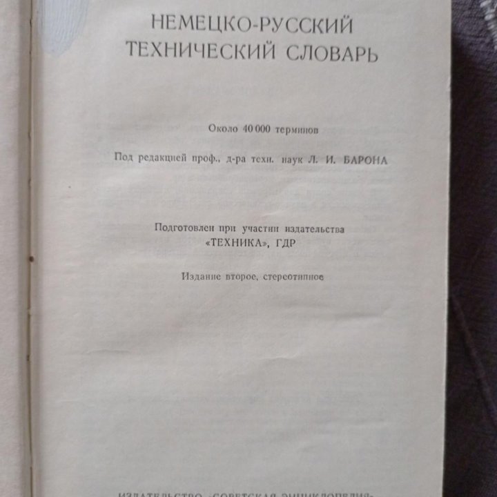 Немецко-русский технический словарь