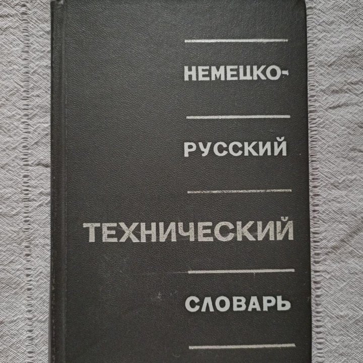 Немецко-русский технический словарь