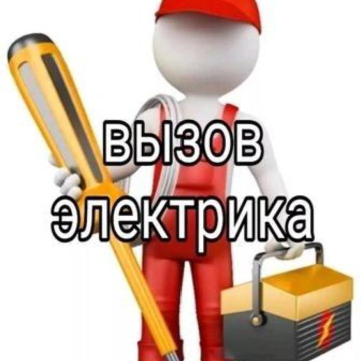 Услуги Электрика в офисе,квартире,на даче,вгараже,