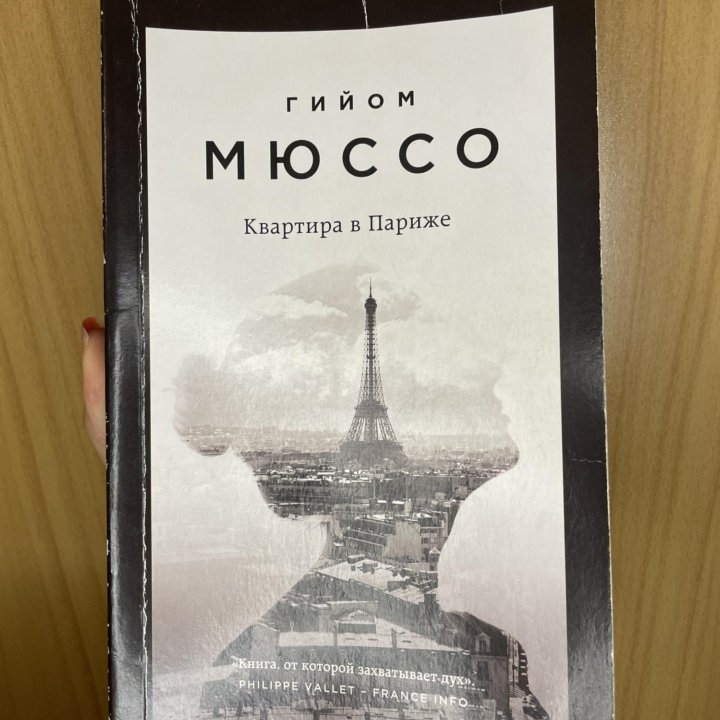 Книга квартира в Париже Гийом Мюссо