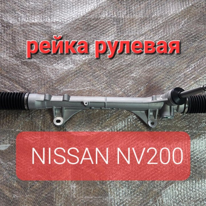 Рейка рулевая NISSAN NV200