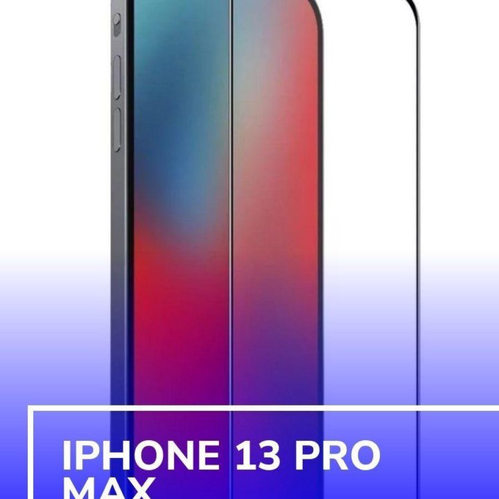 Защитное стекло для Apple iPhone 13 Pro Max