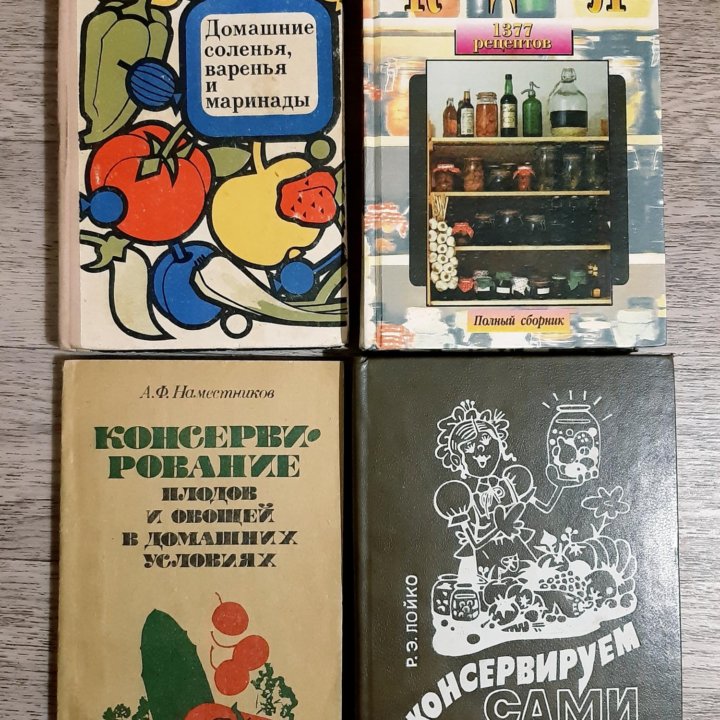 Книги по кулинарии консервированию