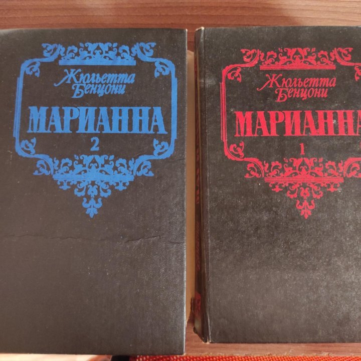 Жюльетта Бенцони Марианна книги