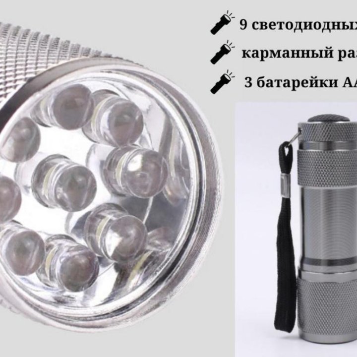 Фонарь светодиодный ручной 9LED, алюминий, (3хААА)