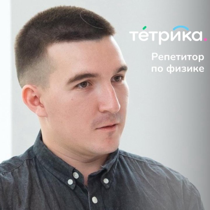 Репетитор по физике