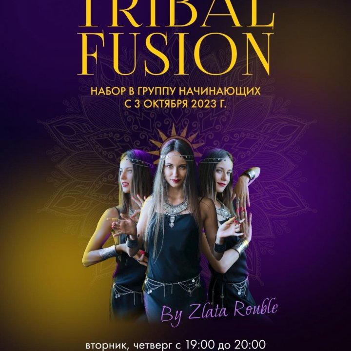 Танец Трайбл Фьюжн Tribal Fusion