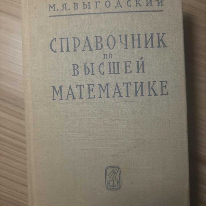 СПРАВОЧНИК ПО ВЫСШЕЙ МАТЕМАТИКЕ М.Я. Выгодский