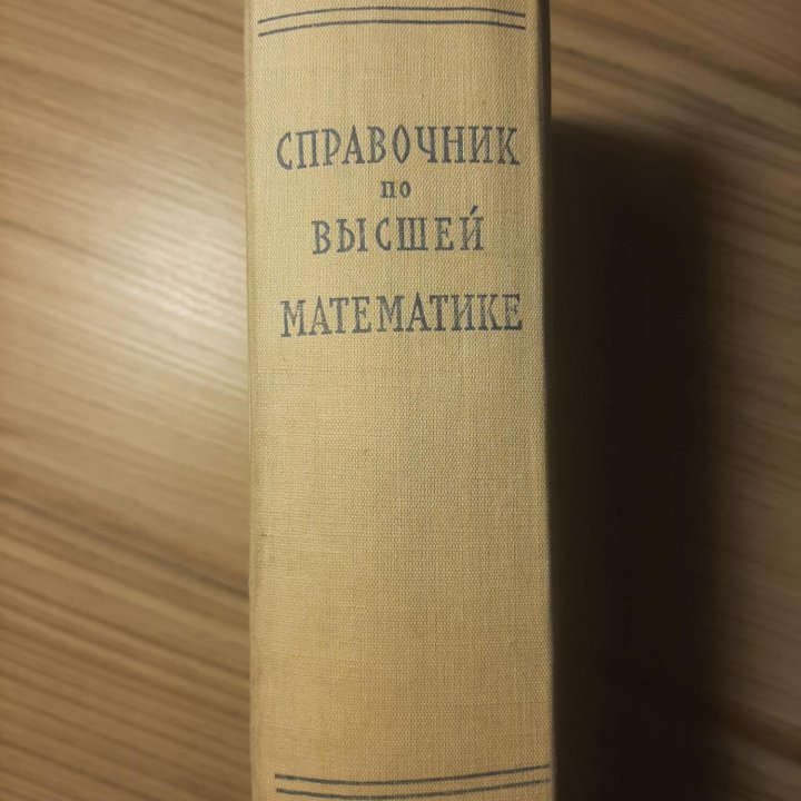 СПРАВОЧНИК ПО ВЫСШЕЙ МАТЕМАТИКЕ М.Я. Выгодский