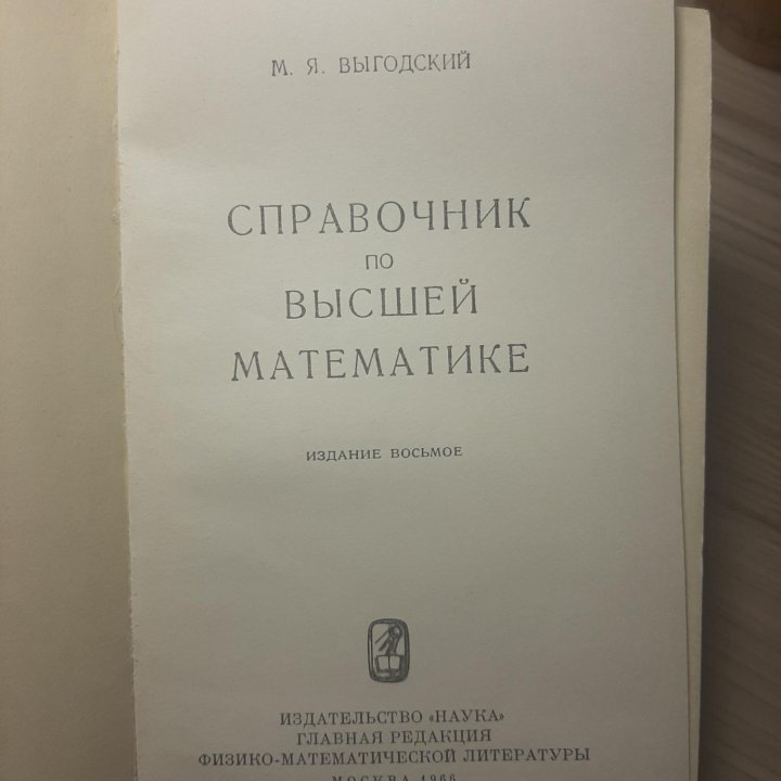 СПРАВОЧНИК ПО ВЫСШЕЙ МАТЕМАТИКЕ М.Я. Выгодский