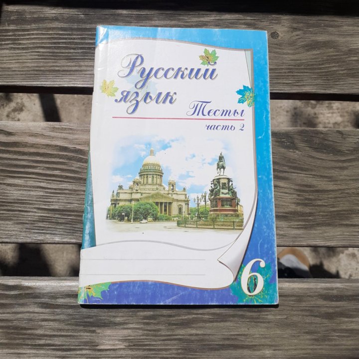 Русский язык тесты Лицей Книгина 2 части