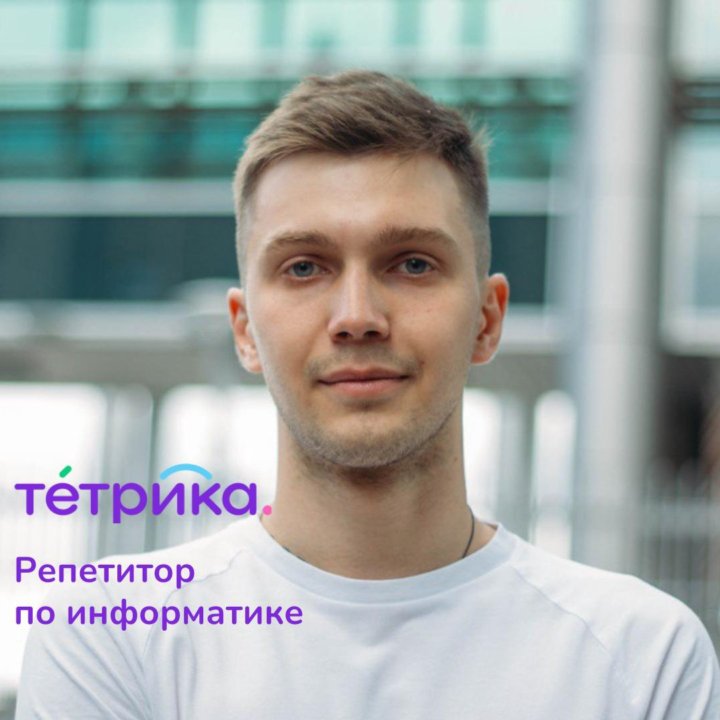 Репетитор по информатике