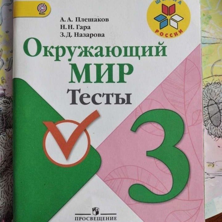 Тесты по Окружающему миру для 3 класса