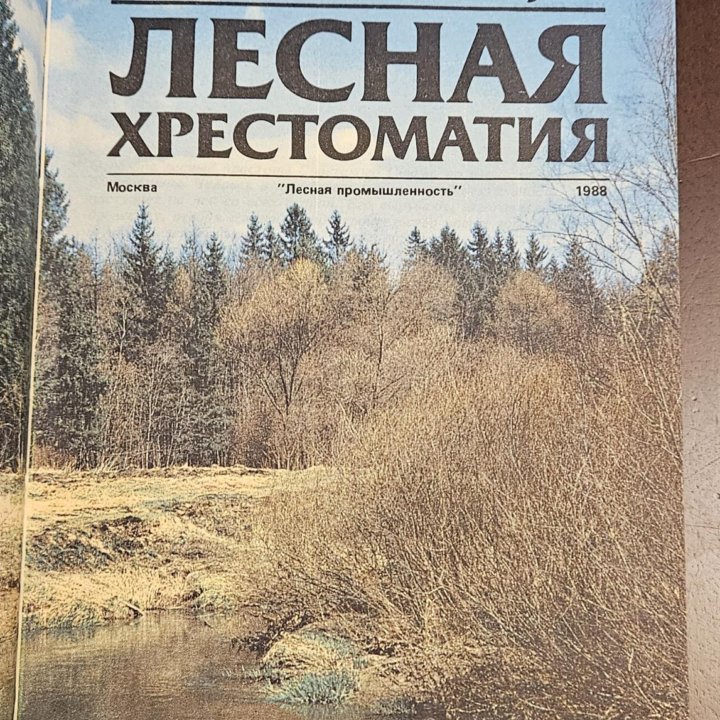 Лесная Хрестоматия