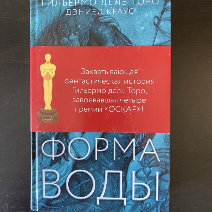 Книга «Форма воды» Гильермо дель Торо