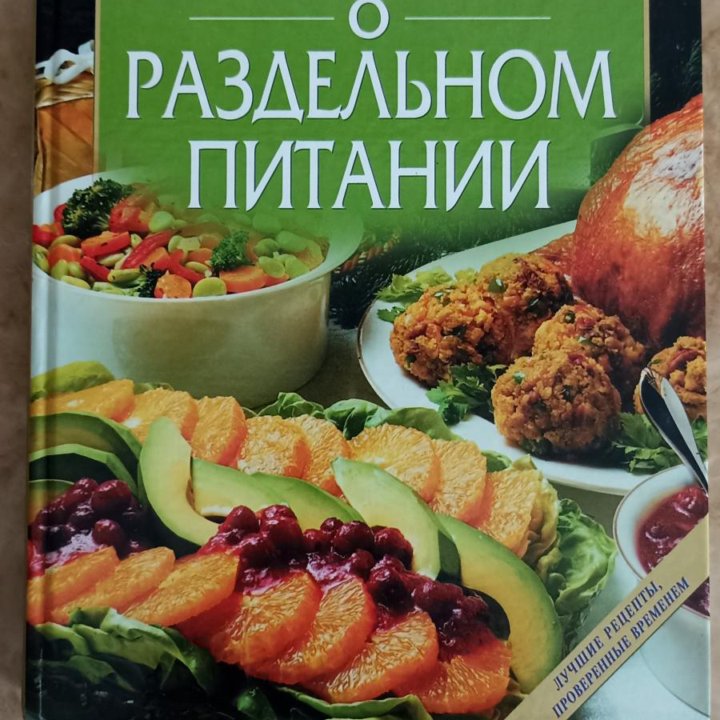 Книга о раздельном питании