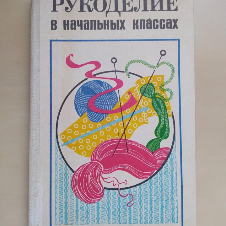 Гукасова А.М., Рукоделие в начальных классах, 1985