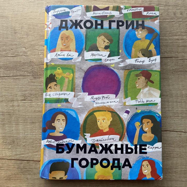 Книга Джон Грин «Бумажные города»