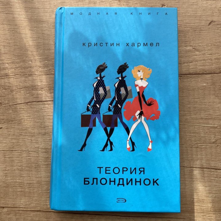 Книга Кристин Хармел «Теория блондинок»