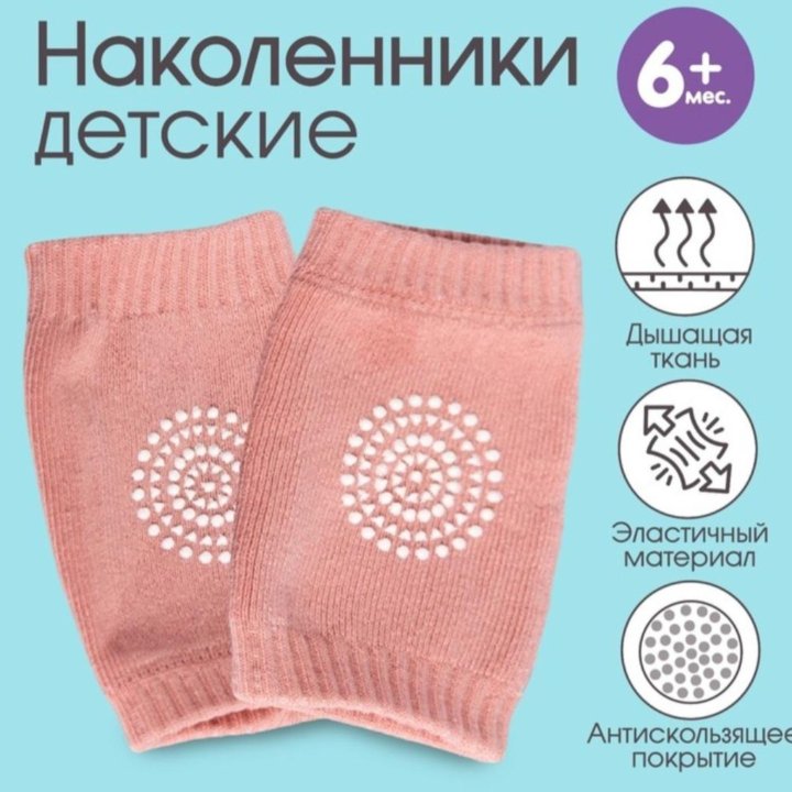 Наколенники детские