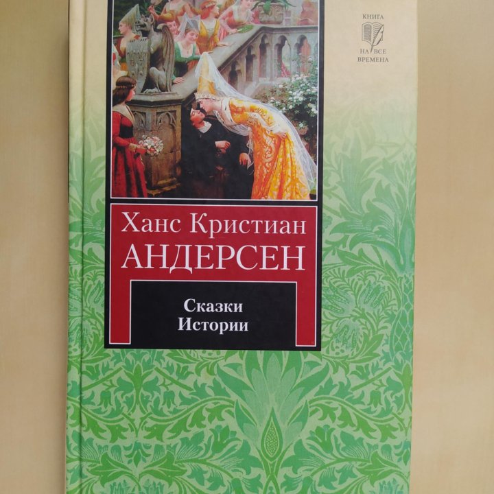 Андерсен Ханс Кристиан, Сказки. Истории