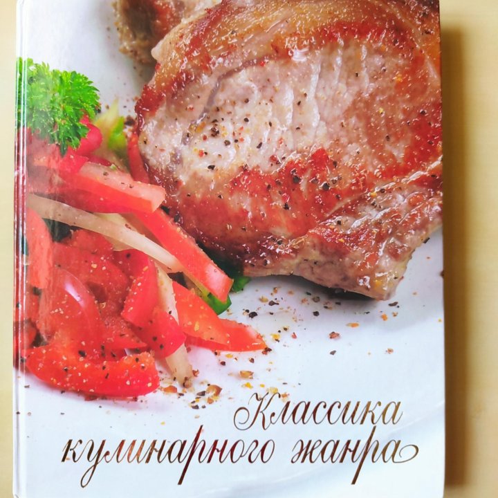 Классика кулинарного жанра