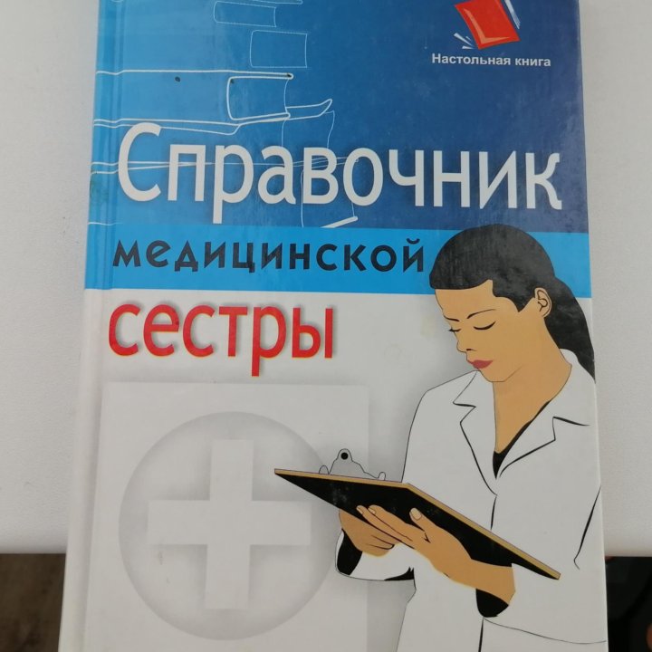 Справочник медицинской сестры.