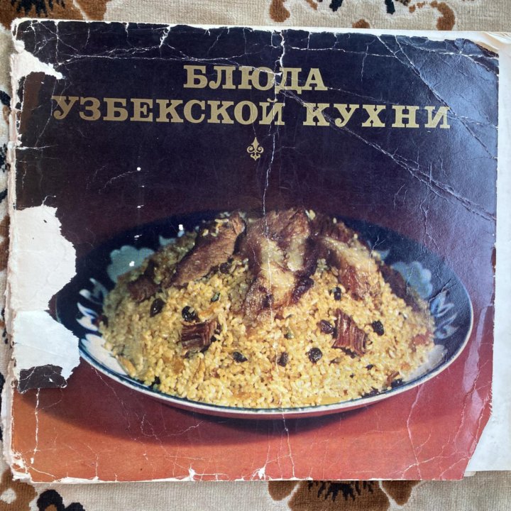 Блюда узбекской кухни, 1984.