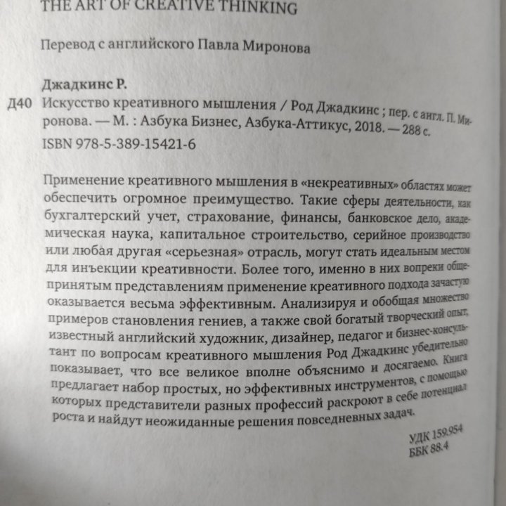 Искусство креативного мышления. Род Джадкинс