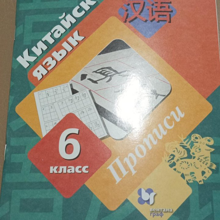 Китайский язык прописи 6 класс