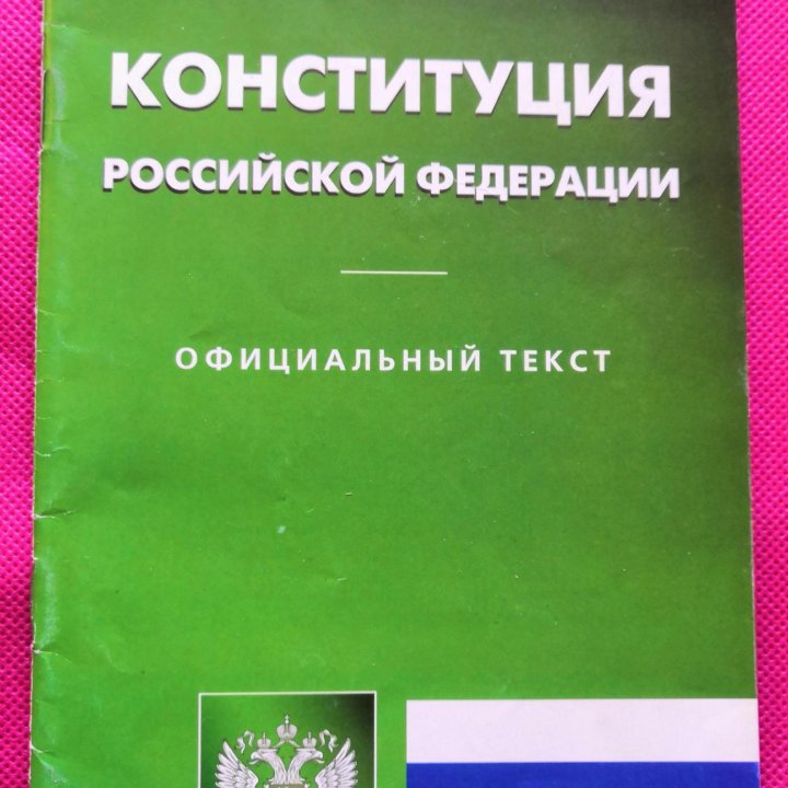 Конституция РФ