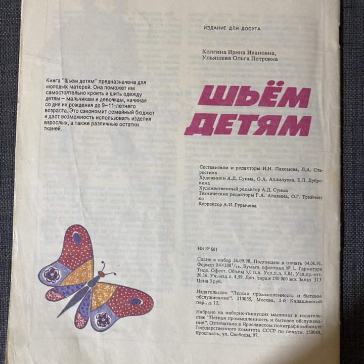 «Шьем детям», 1990, 48 стр.