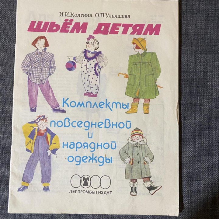 «Шьем детям», 1990, 48 стр.