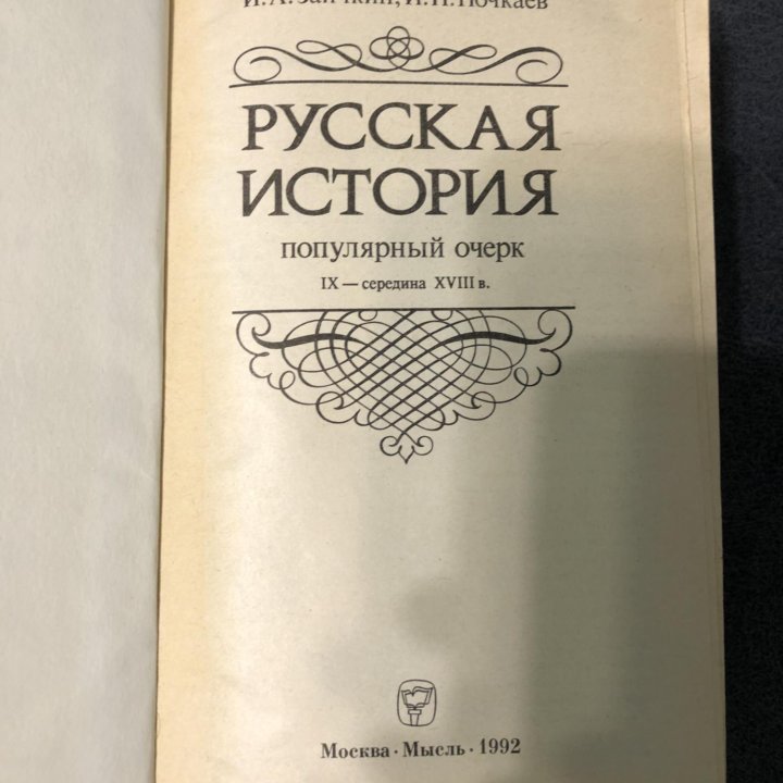 Книга РУССКАЯ ИСТОРИЯ ПОПУЛЯРНЫЙ ОЧЕРК