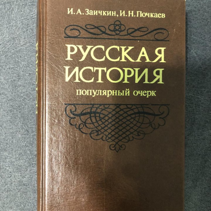 Книга РУССКАЯ ИСТОРИЯ ПОПУЛЯРНЫЙ ОЧЕРК