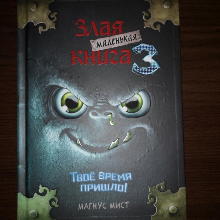 Маленькая злая книга 3 часть