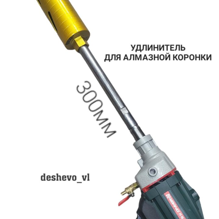 Удлинитель для алмазной коронки 300мм