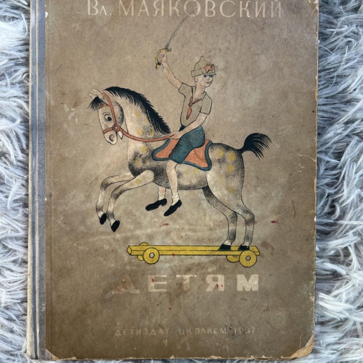 Книга Маяковский «Детям» 1937г редкая