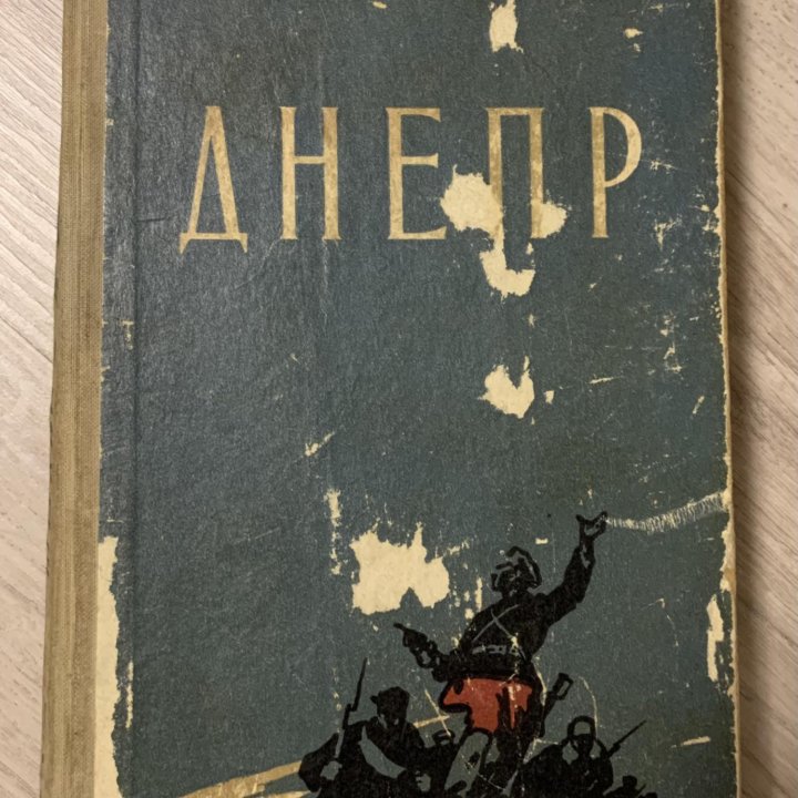 Книга «Днепр» 1960 г.