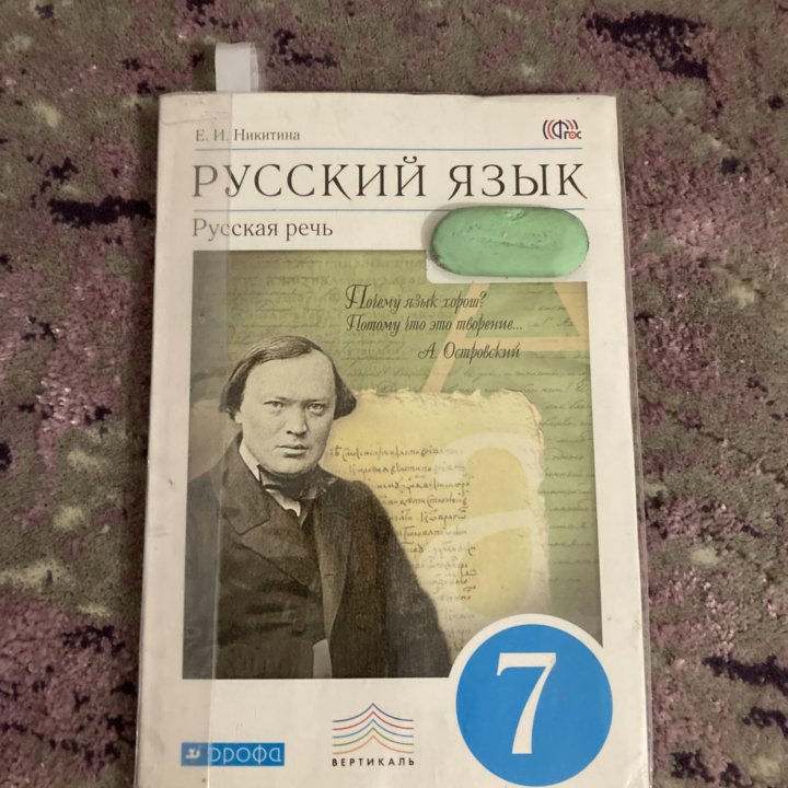 Никитина ЕИ, русский язык 7, речь